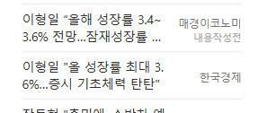 2026년 한국 경제성장률 최대 3.6% 전망, 반도체 호황에 증시 영향