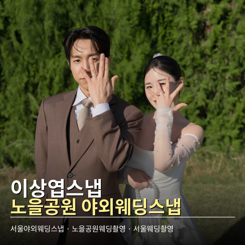 서울 야외 웨딩스냅 이상엽스냅 노을공원 3시간 촬영 후기
