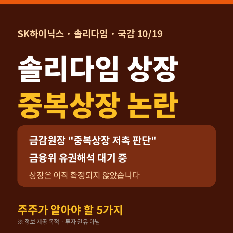 솔리다임 미국 상장 중복상장 논란, SK하이닉스 주주가 알아야 할 5가지