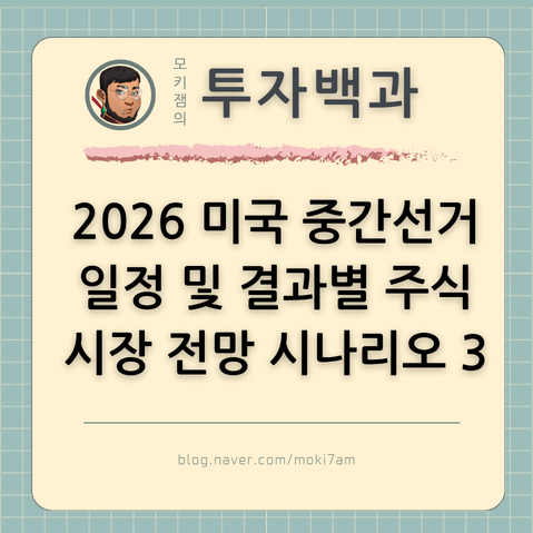 2026 미국 중간선거 일정 및 결과별 주식 시장 전망 시나리오 3