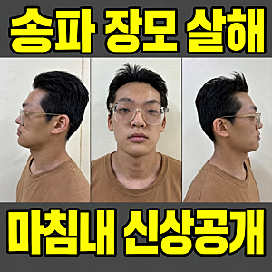 “마침내 신상공개” 송파 장모 살해 피의자 누구? | 김성우 범행 전 행적은?