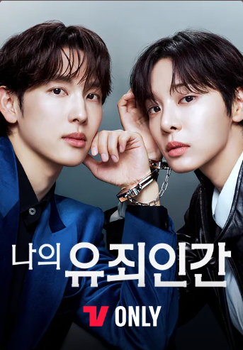 나의 유죄인간