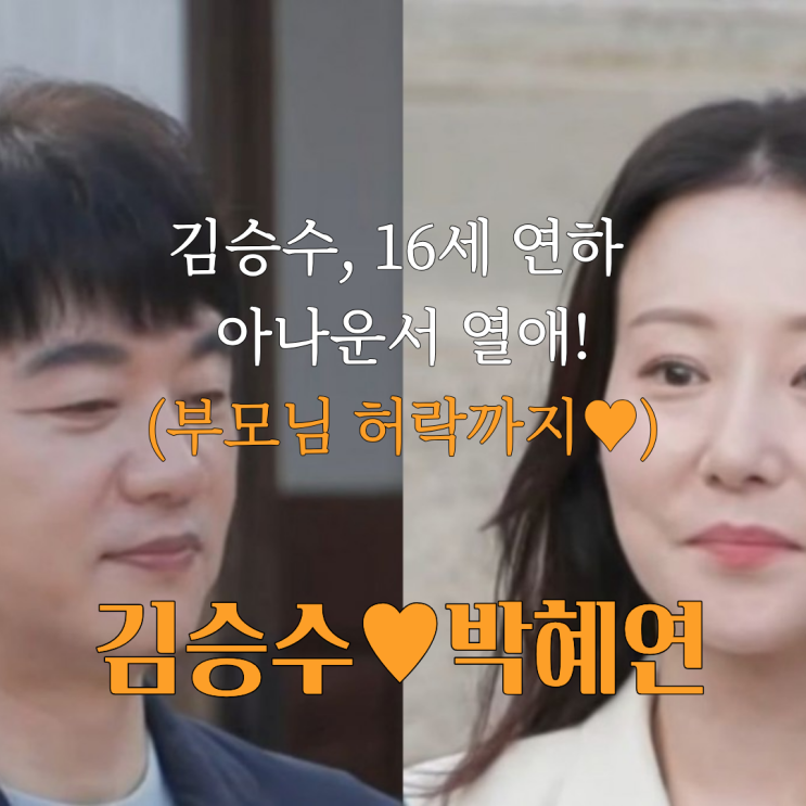 <b>김승수</b><b>박혜연</b>, <b>최종 커플</b> 탄생 송종호와 고민했지만(16세 연하 아....
