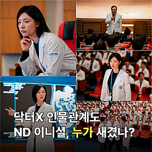 닥터X 인물관계도 나대일 정체·ND 이니셜｜ND는 누가 새겼나