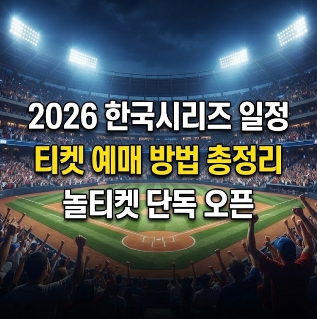 2026 한국시리즈 일정 및 티켓 예매 방법 총정리 (놀티켓 단독, 일정, 가격)