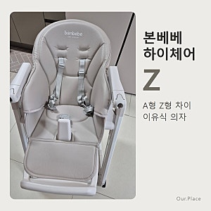 본베베 하이체어 Z 이유식 의자 A형 Z형 차이 정리