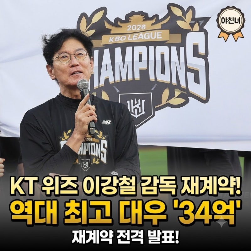 KT 위즈 이강철 감독 재계약! 역대 최고 대우 '34억'의 숨겨진 비밀과 KBO 역대 감독 연봉 순위 T....