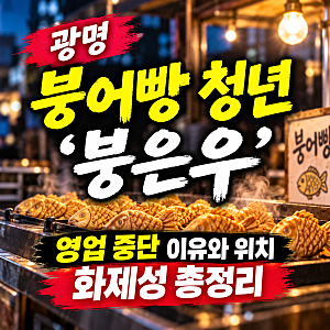 광명 붕어빵 청년 붕은우 차은우 닮은꼴? 결국 영업 중단(+화제 이유)