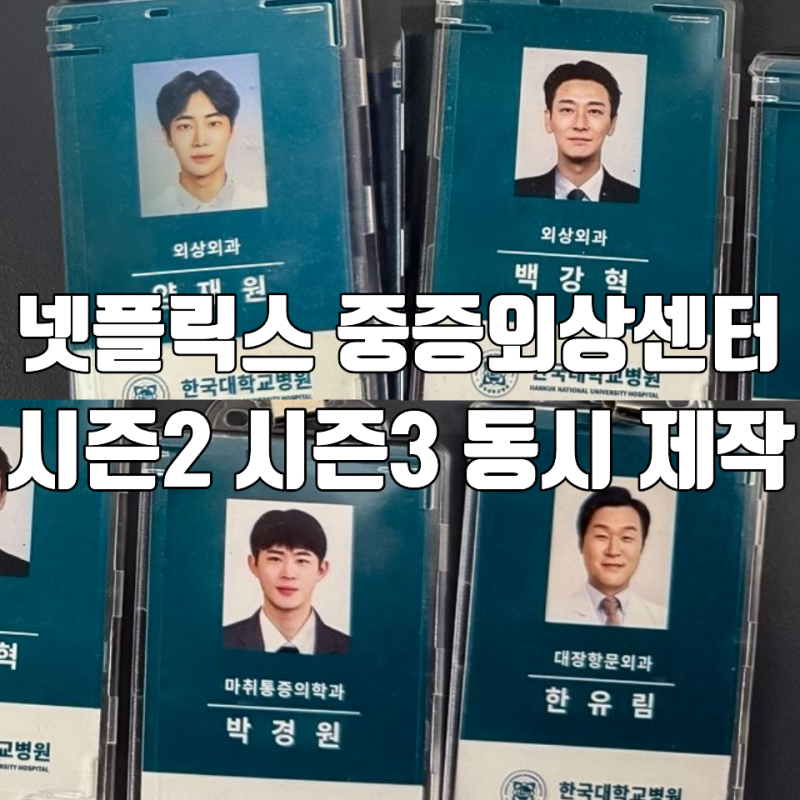 하영 하차한 넷플릭스 중증외상센터 시즌2 시즌3 동시 제작 캐스팅 발표 정예인 합류