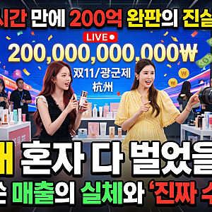 [단독 팩트] 이다해 200억 중국 라방 완판의 전말 (왕홍 딴딴 협업·실제 정산금 오해와 진실)