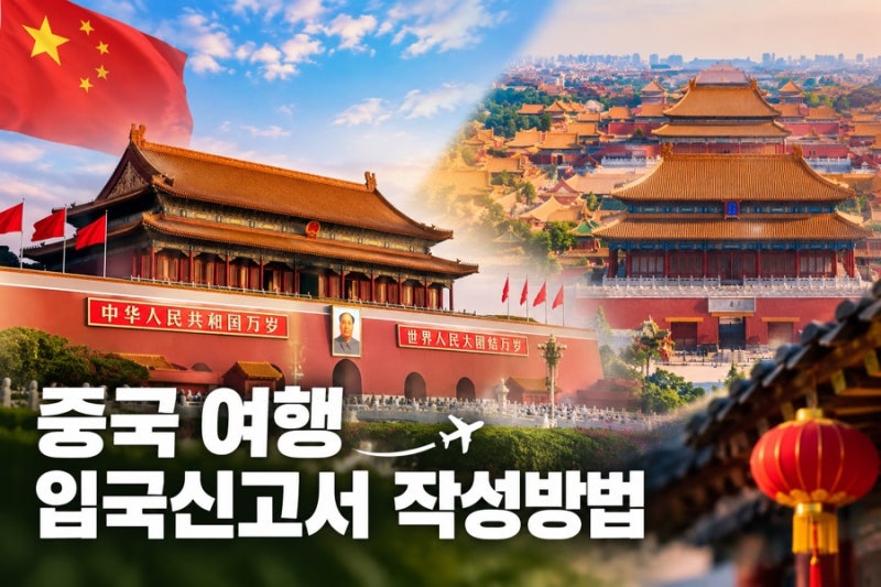 중국 입국신고서 A to Z 총정리 (무비자인데 꼭 작성해야하나요?)