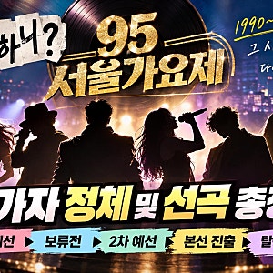 놀면 뭐하니 95 서울가요제 참가자 정체 및 선곡 총정리