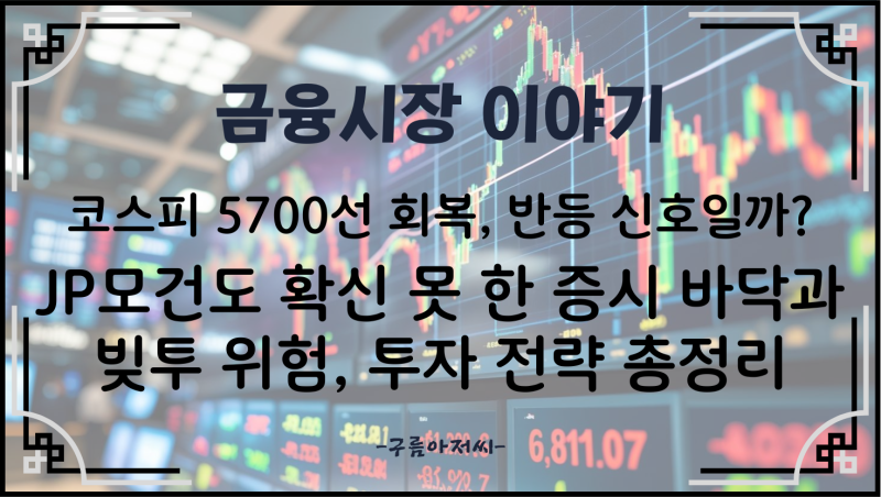 코스피 5700선 회복, 반등 신호일까? JP모건도 확신 못 한 증시 바닥과 빚투 위험, 투자 전략 총....