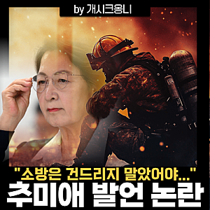 추미애 경기도지사 소방 재정 빨대 논란, 소방 예산 34억 5천만원 삭감까지...