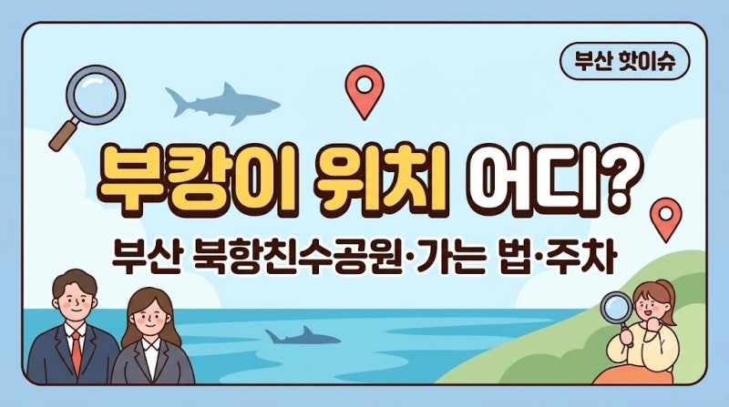 부캉이 위치 어디? 부산 북항 친수공원 가는 법·실시간 위치 확인