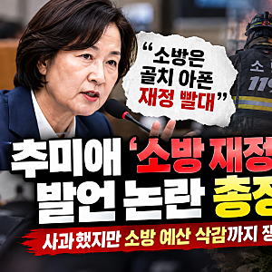 추미애 소방관 빨대 발언 논란, 무슨 뜻? 사과부터 소방 예산 삭감까지
