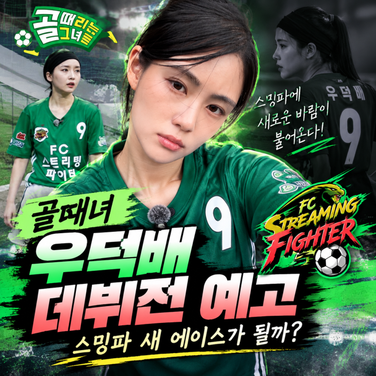 <b>골때녀 우덕배</b> 데뷔전 예고, 스밍파 새 에이스 될까? 마시마 유와 맞....