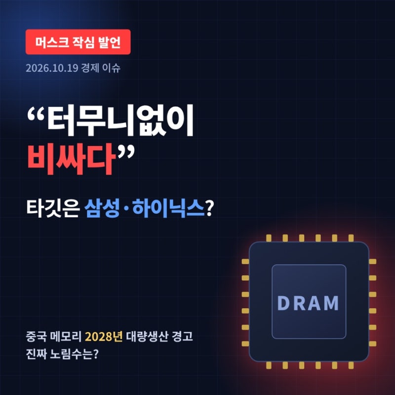 머스크가 "터무니없이 비싸다"고 한 회사, 삼성과 하이닉스였다?