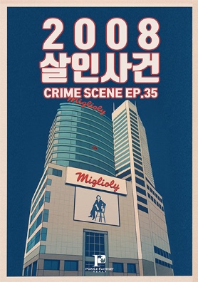 [강남<b>크라임씬</b>]퍼즐팩토리 강남점 2008 살인사건