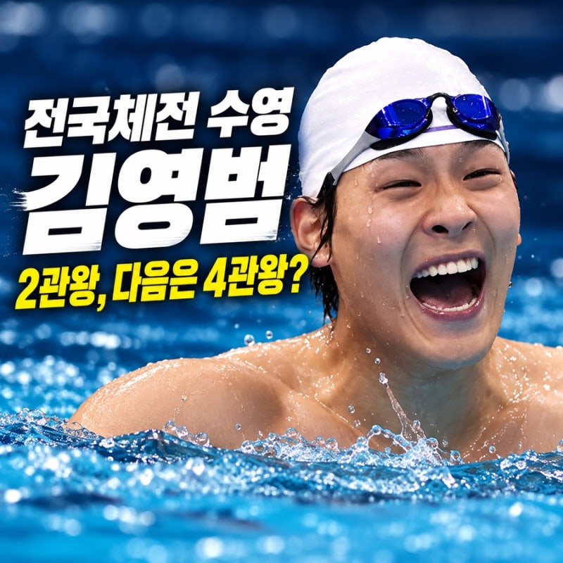 전국체전 수영 김영범, 2관왕 달성! 남은 경기 일정과 4관왕 도전