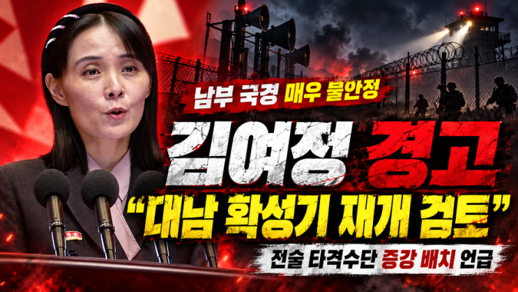 <b>김여정 대남</b> 방송..