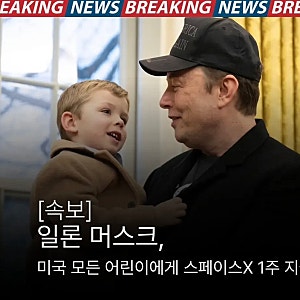 "역시 머스크 스케일 미쳤다..." 미국 모든 어린이에게 '스페이스X 주식 1주' 통 큰 증여 선언!