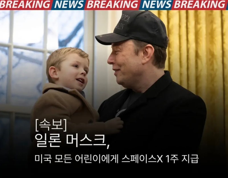 "역시 머스크 스케일 미쳤다..." 미국 모든 어린이에게 '스페이스X 주식 1주' 통 큰 증여 선언!