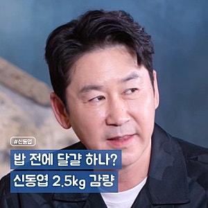 "한 달 반에 2.5kg" 50대 신동엽, 성시경 따라 하다 달걀부터 챙긴 이유!!