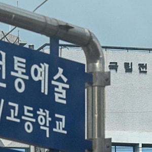 동급생 성폭행하고도 한예종 입학한 국악계 거물 아들, 부친·전통예고 유착 의혹도 드러나