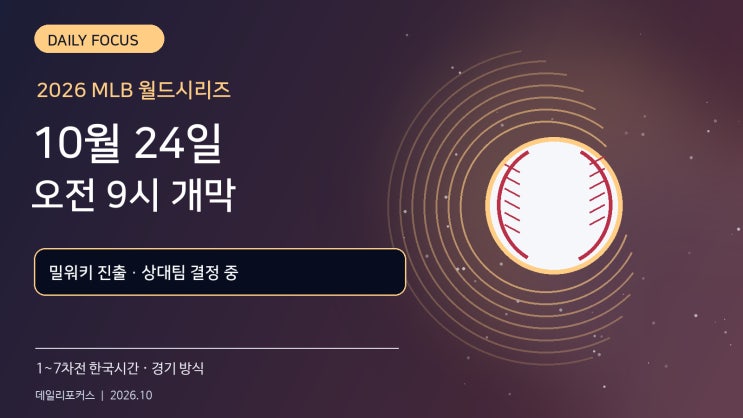 2026 MLB 월드시리즈 일정 총정리! <b>밀워키</b> 진출·한국시간 10월 24일 개....
