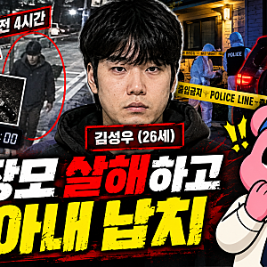 "장모 살해하고 아내 납치" 26세 김성우 신상 공개...송파구 흉악범죄, 범행 전 4시간 동안 무....