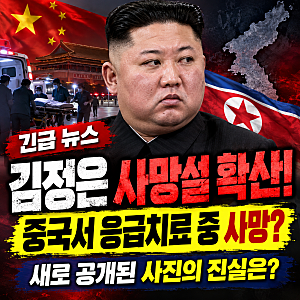 [긴급 이슈] 김정은 사망설 확산! 중국서 응급치료 중 사망했다? 충격적인 소문의 진실은