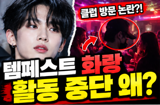 템페스트 활동 중단 왜? 화랑 클럽 논란부터 탈퇴까지 충격적인 이유