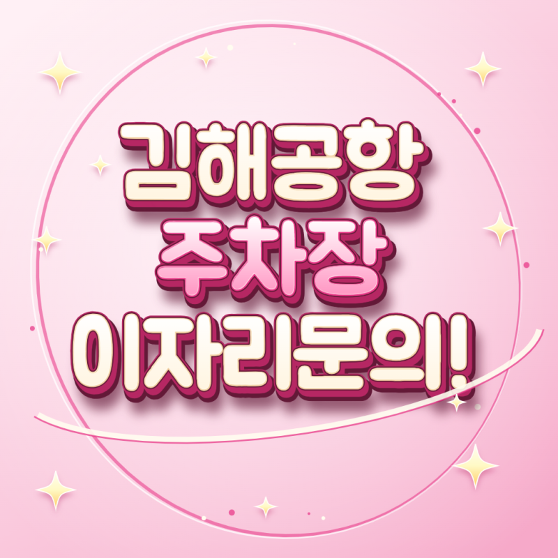 김해공항 주차장 P1·P2·P3 위치 선택 주차요금 할인 정산과 국내선·국제선 이용방법