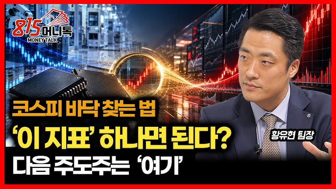 코스피 바닥 찾는 결정적 지표 1가지… 급락장 이후 주도주 판이 뒤집힌다