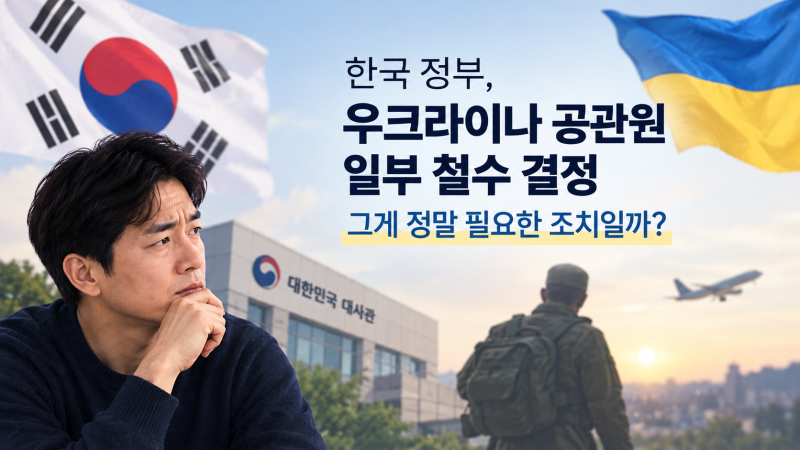 한국 정부가 우크라이나에서 공관원 일부 철수를 결정한 사건에 대해 AI와의 대화