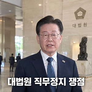 조희대 탄핵 논란 속 대법원 이재명 직무정지 쟁점 정리