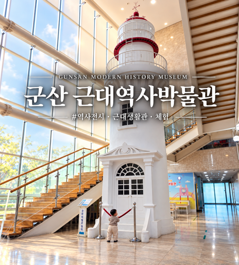 군산근대역사박물관 아이랑 가볼만한 곳 입장료 주차 체험 후기