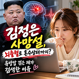 ♂️김정은 사망설, 뇌출혈로 혼수상태까지? 유방암 겪은 제가 검색한 이유
