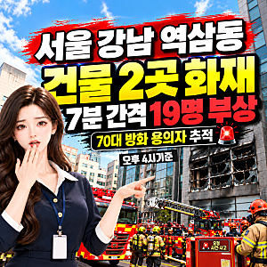 서울 강남 역삼동 연쇄 방화 화재, 건물 2곳 7분 간격 불길! 19명 부상·70대 방화 용의자 추적 (....