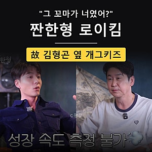 “그 꼬마가 너였어?” 짠한형 신동엽 로이킴, 故 김형곤 옆 개그키즈