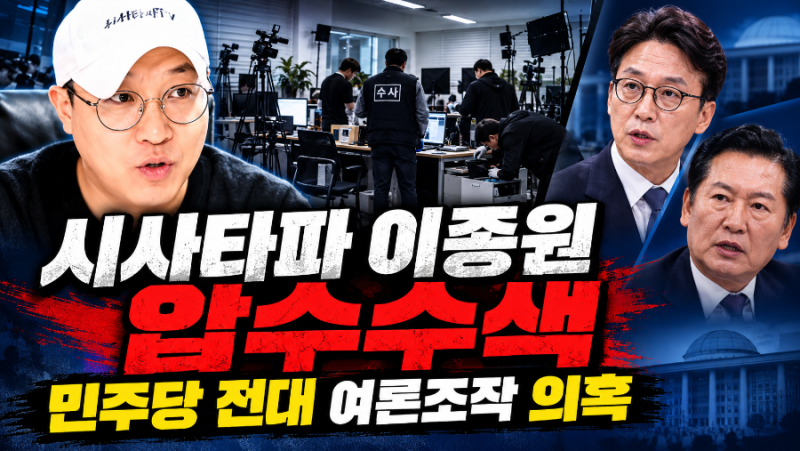 시사타파 이종원 압수수색…김민석·정청래 전당대회 여론조사에 무슨 일?