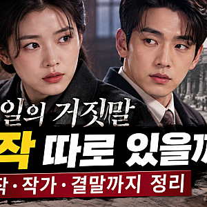 100일의 거짓말 원작 따로 있을까? 몇 부작·작가·결말까지 정리