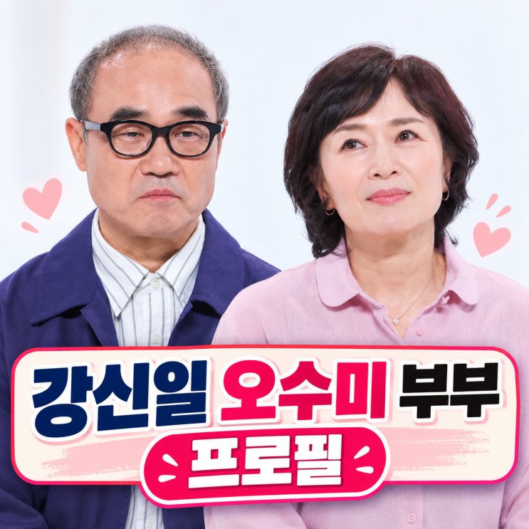 강신일 아내 <b>오수미</b> 누구? | 결혼 37년 나이 와이프 자녀 프로필