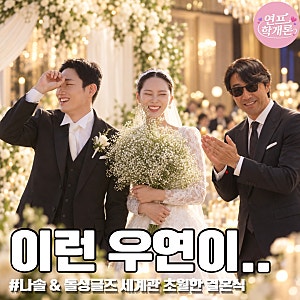 10월 24일 혼인 신고 3년 만에 10기 옥순 유현철 결혼 ‘나는솔로’