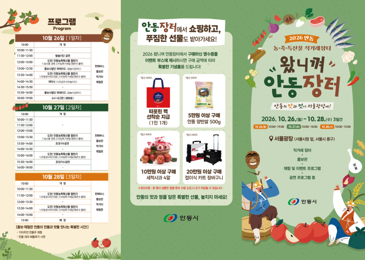 2026 <b>안동</b> 농축특산물 직거래<b>장터</b> <b>왔니껴 안동장터</b> 개최 안내