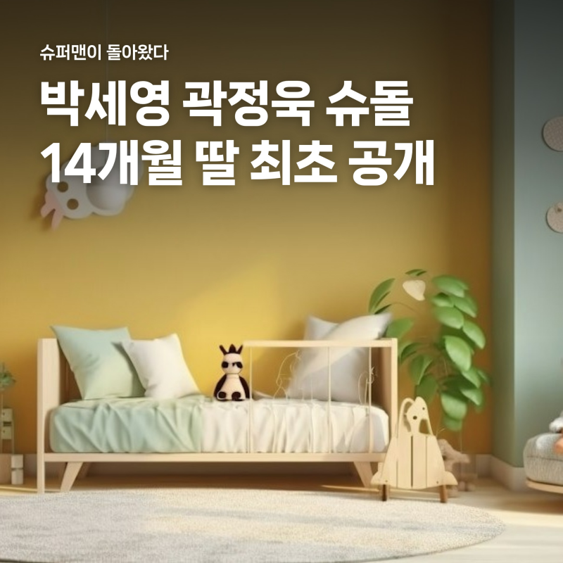 박세영 곽정욱 슈돌 출연, 14개월 딸 첫 공개와 멱살 잡고 결혼한 사연