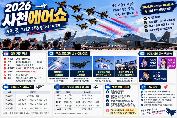 2026 <b>사천에어쇼</b> 일정 총정리! 블랙이글스·KF-21 비행시간, 무료 입장 ....