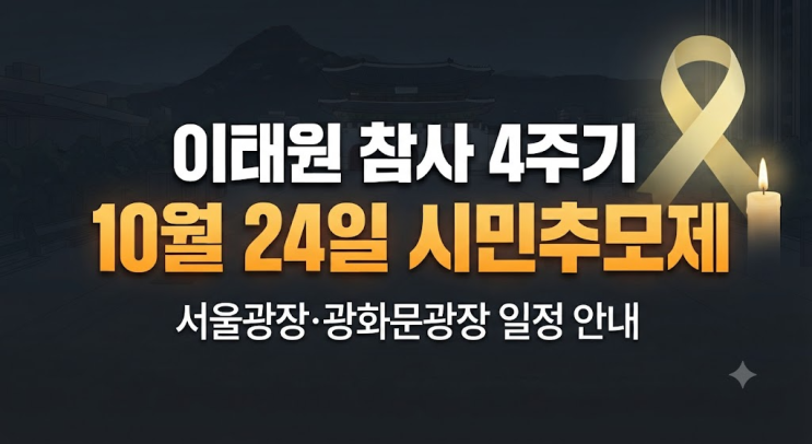 <b>이태원 참사 4주기</b> 공식 기억식 및 시민추모제 일정 총정리: 장소와 ....
