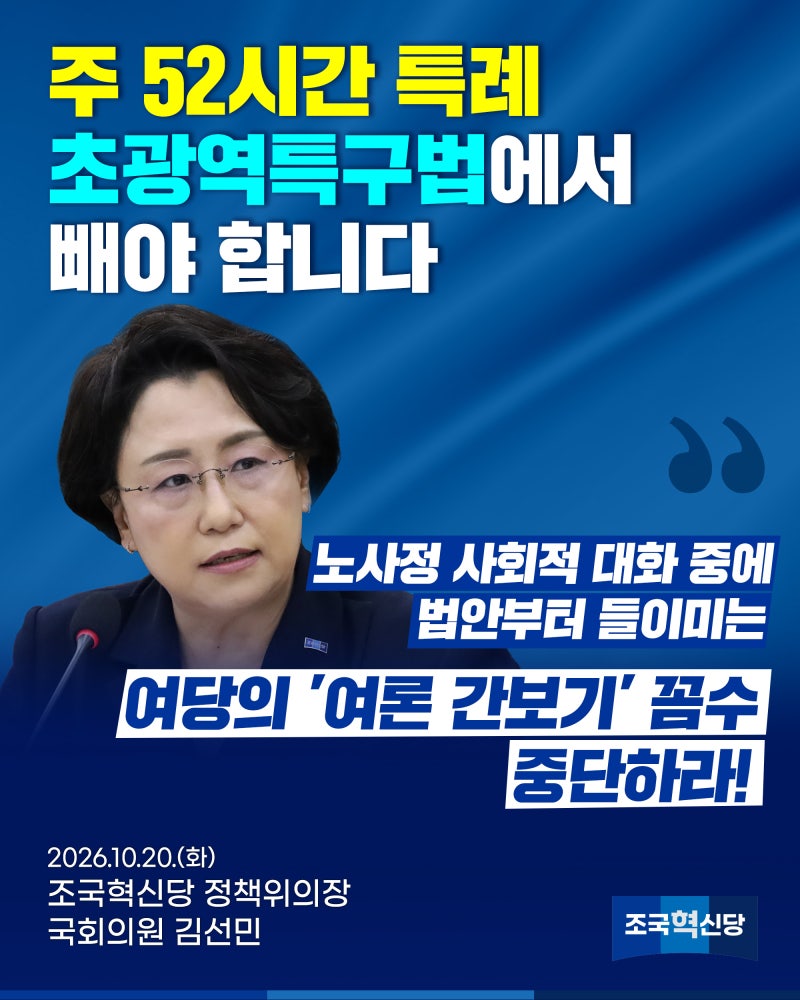 [논평] 주 52시간 특례, 초광역특구법에서 빼야 합니다